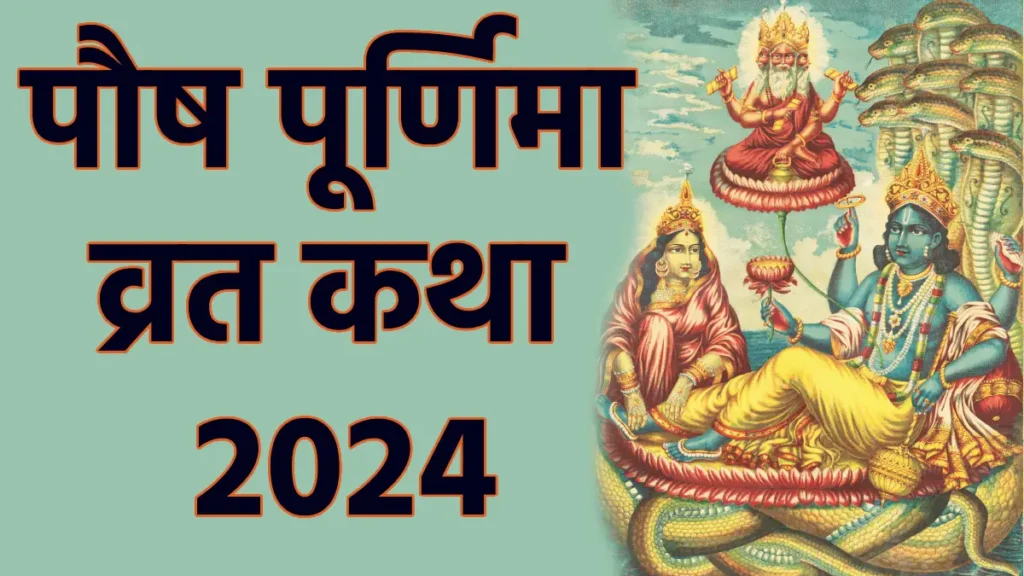 Pausha Purnima Vrat Katha 2024