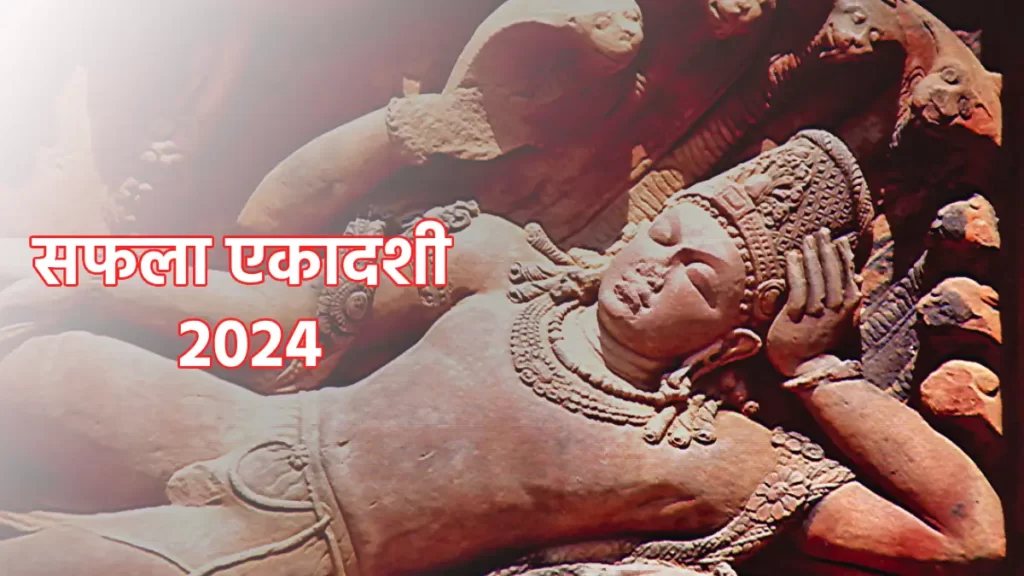 Saphala Ekadashi Upay 2024