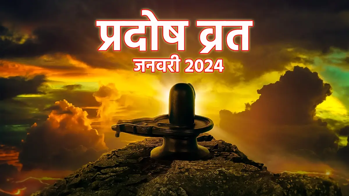 Pradosh Vrat January 2024 इस दिन रखें प्रदोष व्रत, शुभ मूहूर्त से लेकर