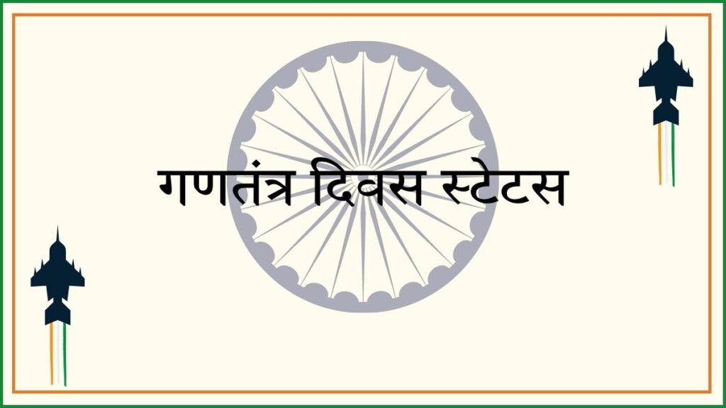 (Republic Day Status in Hindi)