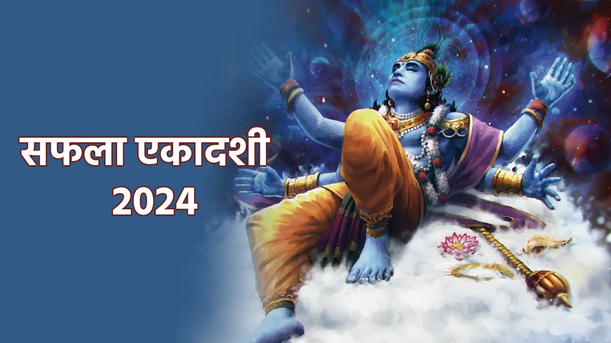 Saphala Ekadashi Vrat Katha 2024 नए साल में 2 बार है सफला एकादशी