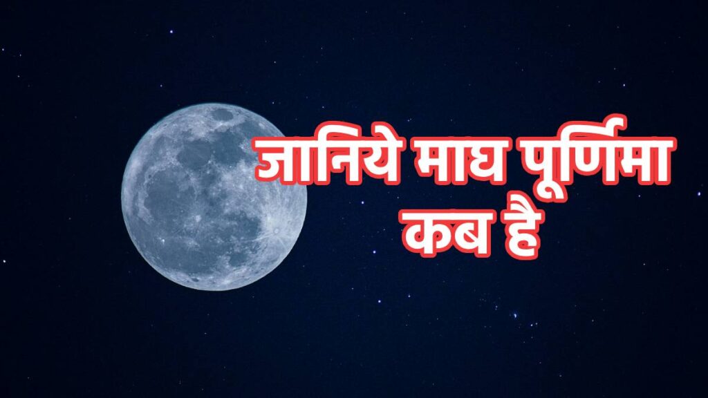 Magha Purnima Kab Hai 2024