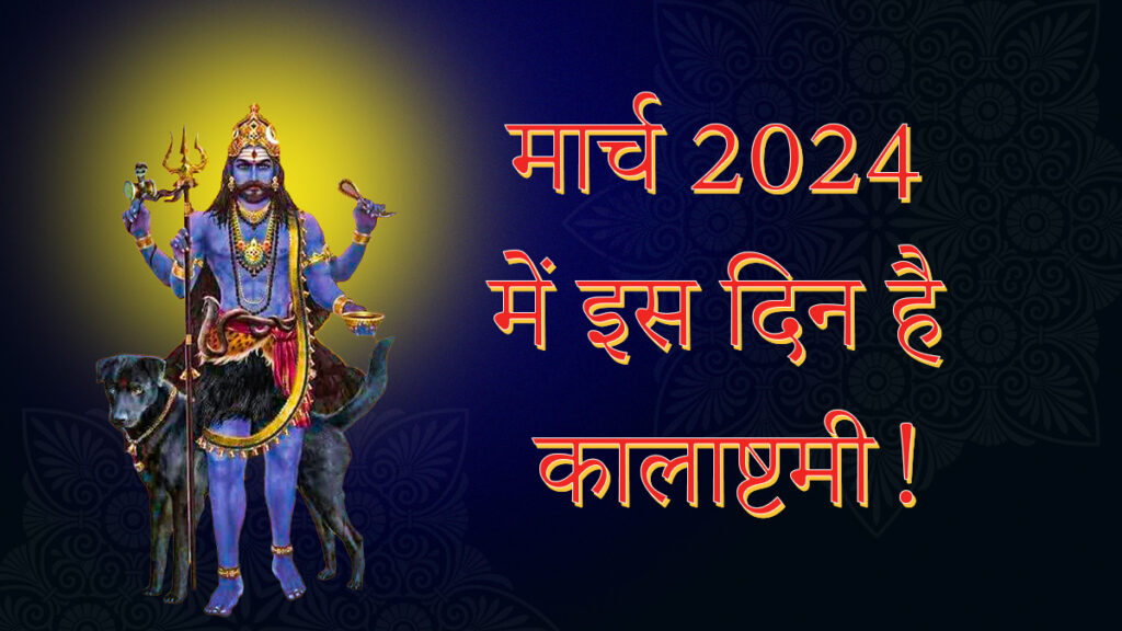 Kalashtami Kab Hai 2024