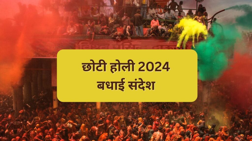 छोटी होली 2024 बधाई संदेश