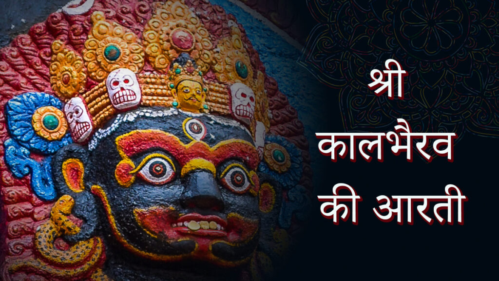 Kaal Bhairav Aarti Lyrics in Hindi