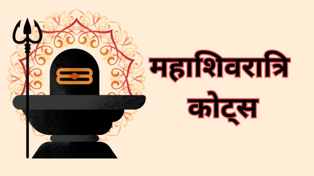 Mahashivratri Quotes in Hindi