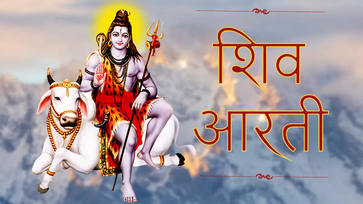 शिव आरती विधि | Shiv Aarti Lyrics in Hindi | Shiv ji ki Aarti ke Fayde ...