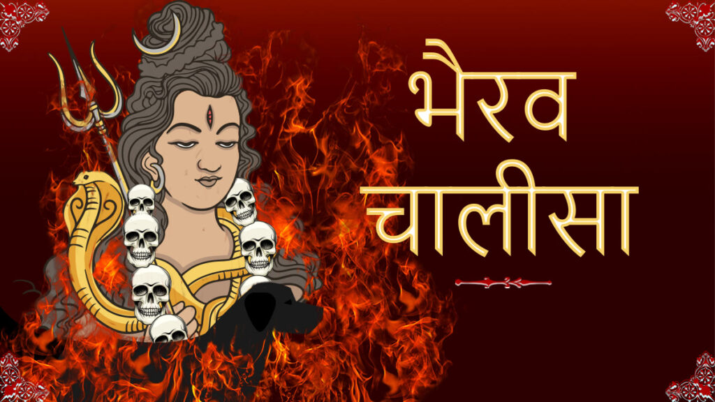 Shri Bhairav Chalisa Lyrics in Hindi