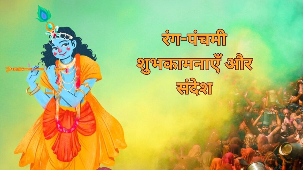 Rang Panchami Wishes in Hindi