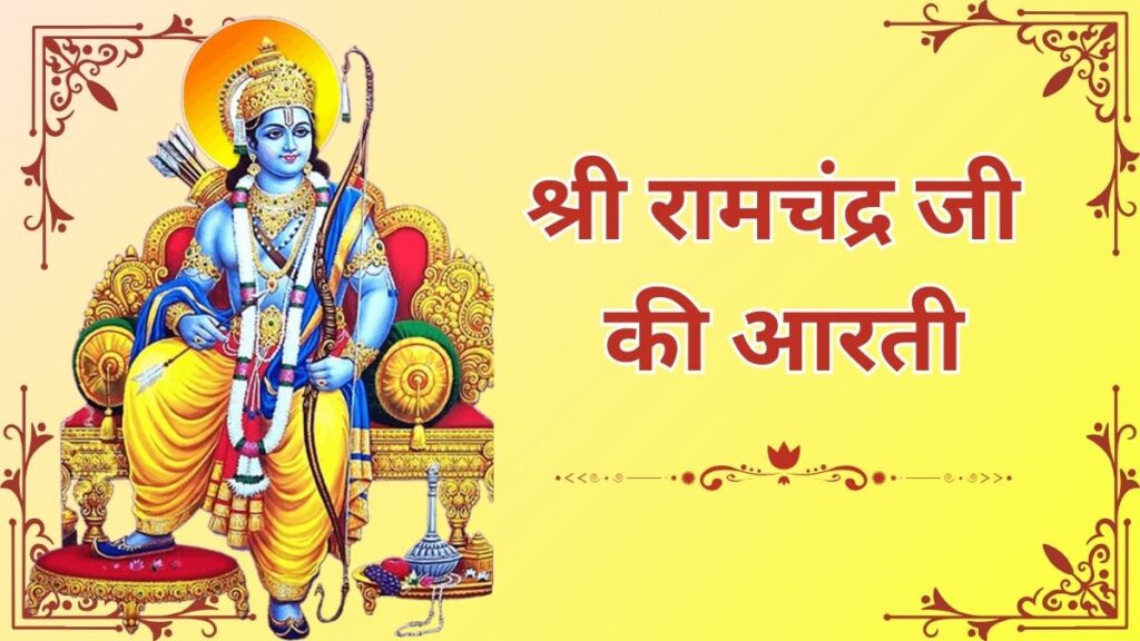 Shri Ram ji ki Aarti