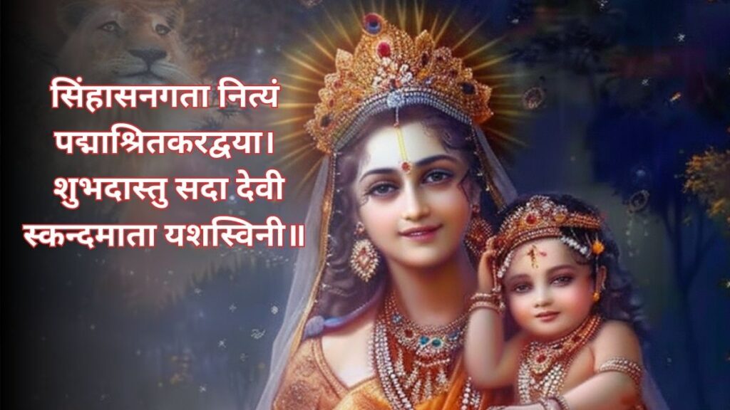 Navratri Day 5 Mantra