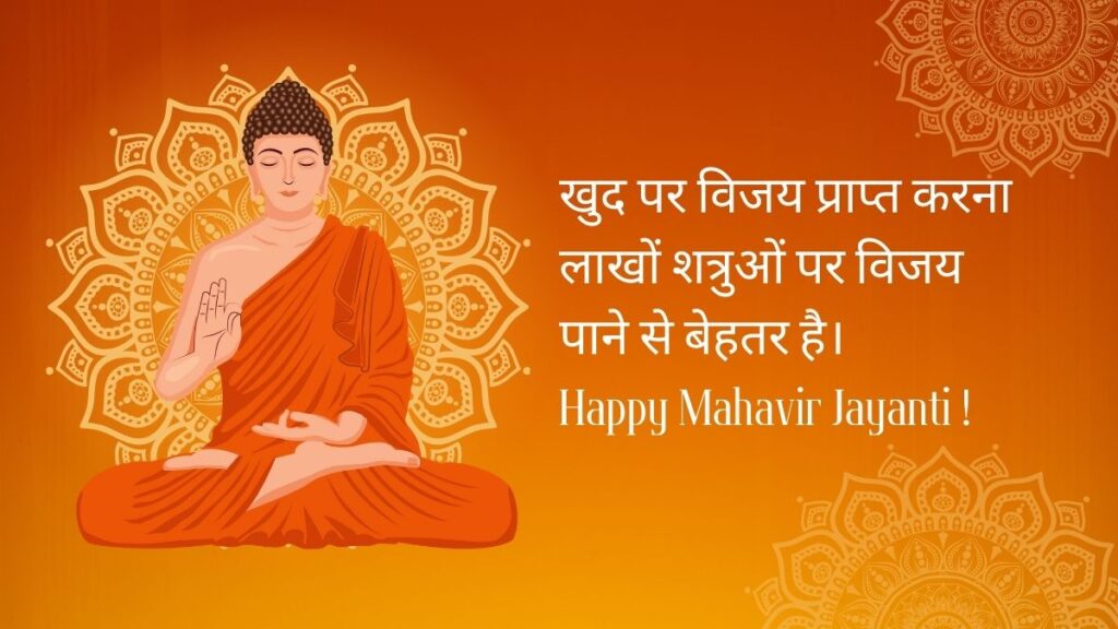 Mahavir Jayanti Quotes in Hindi