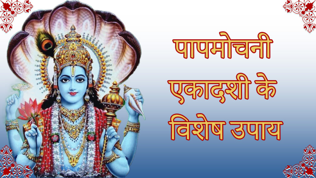 Papmochani Ekadashi Upay