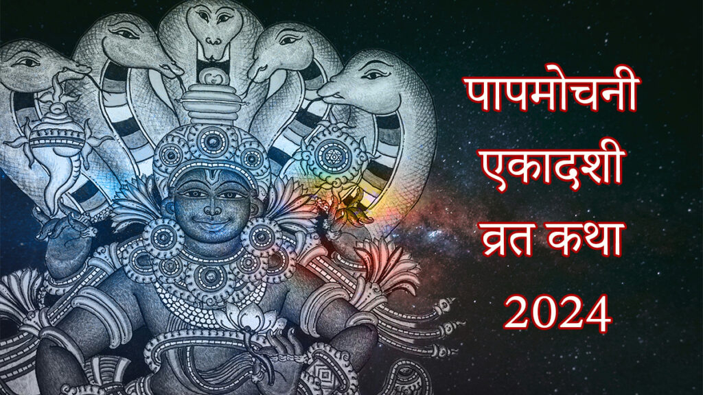 Papmochani Ekadashi Vrat Katha