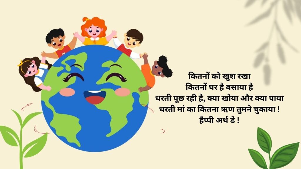 Happy Earth Day in hindi