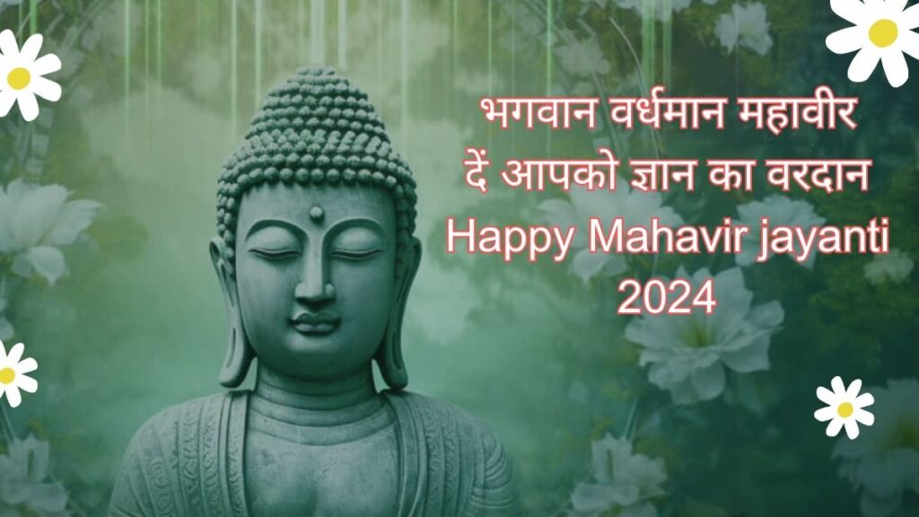 Happy Mahavir Jayanti 2024