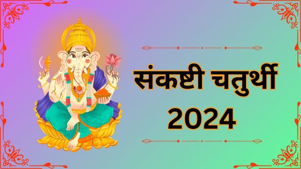 संकष्टी चतुर्थी अप्रैल 2024