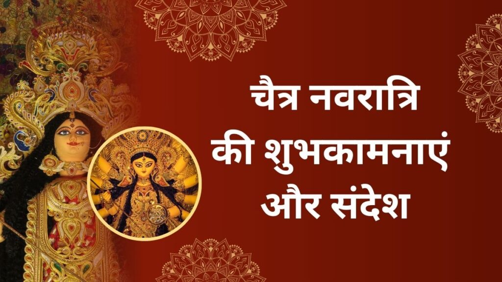 चैत्र नवरात्रि की शुभकामनाएं और संदेश