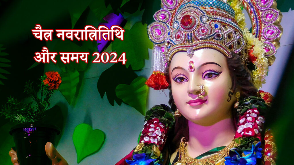 Chaitra Navratri 2024 kab hai