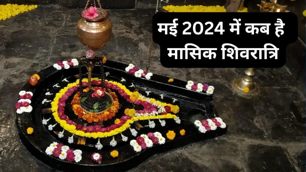 May Me Shivratri Kab Hai 2024