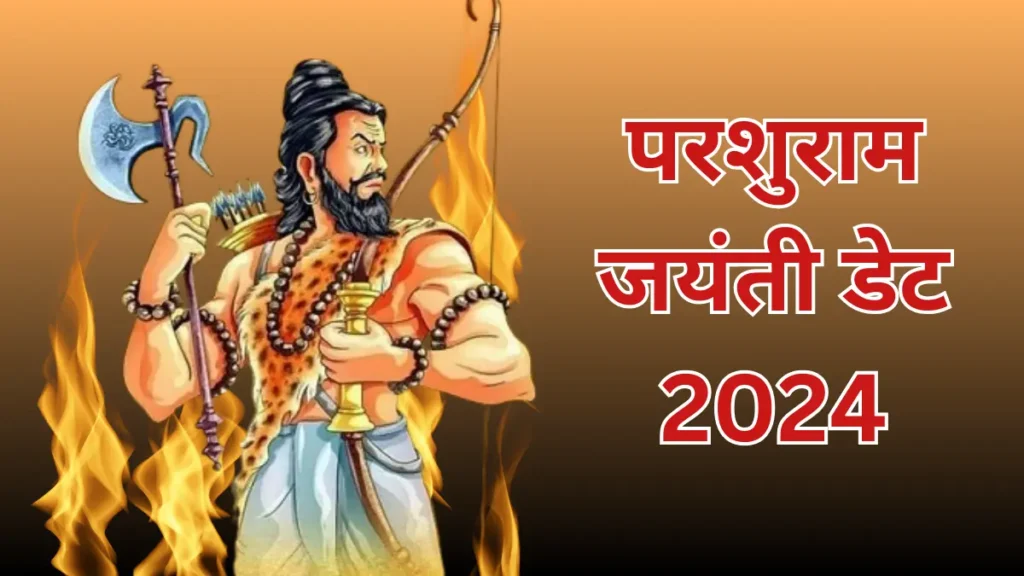 भगवान परशुराम जयंती 2024
