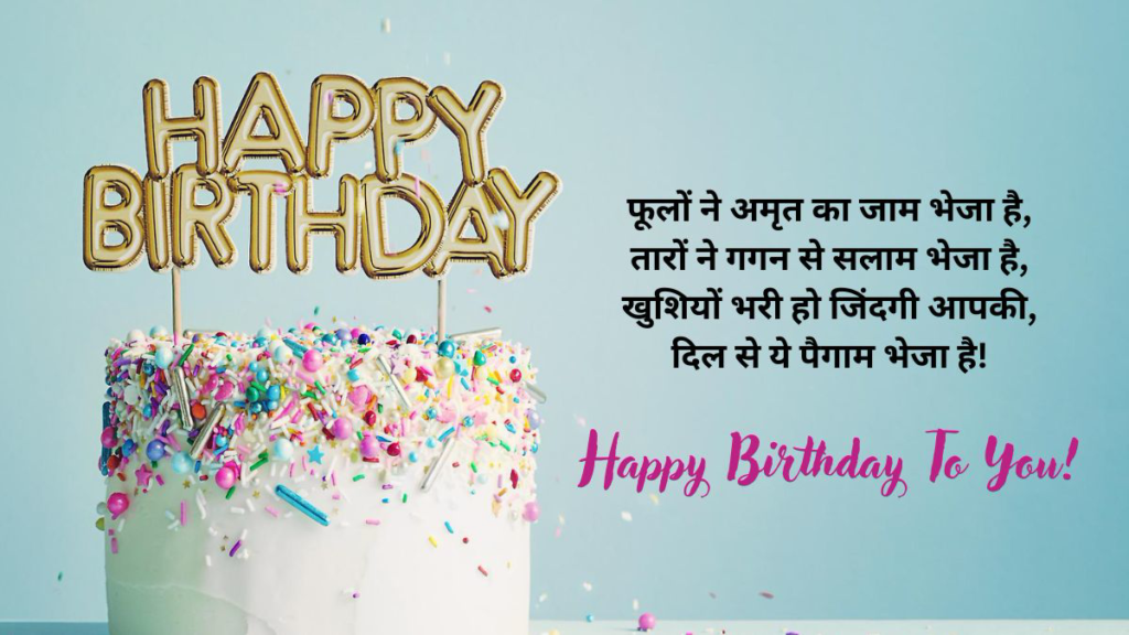 जन्मदिन के शुभकामना संदेश 