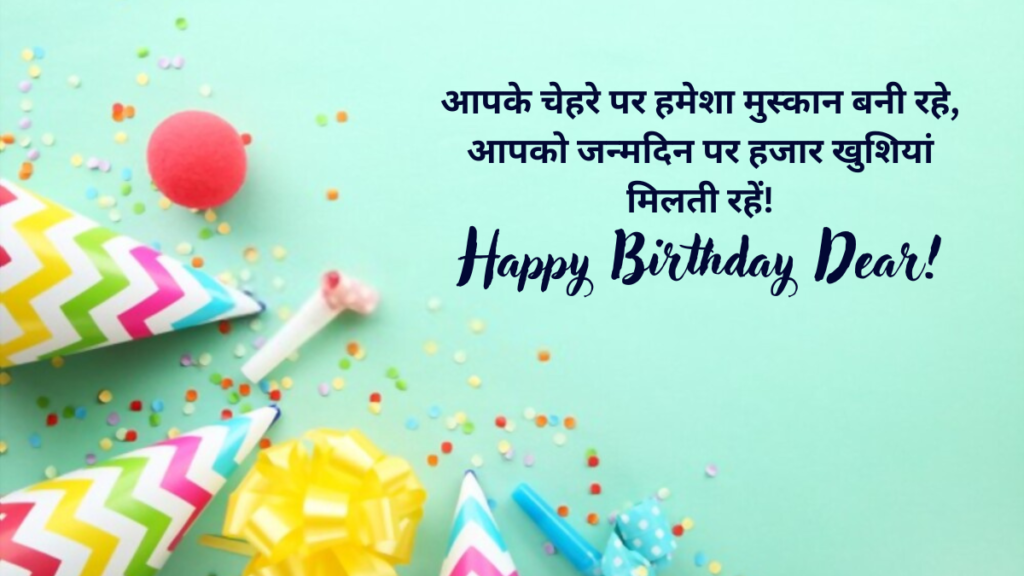 जन्मदिन की शुभकामनाएं हिंदी में