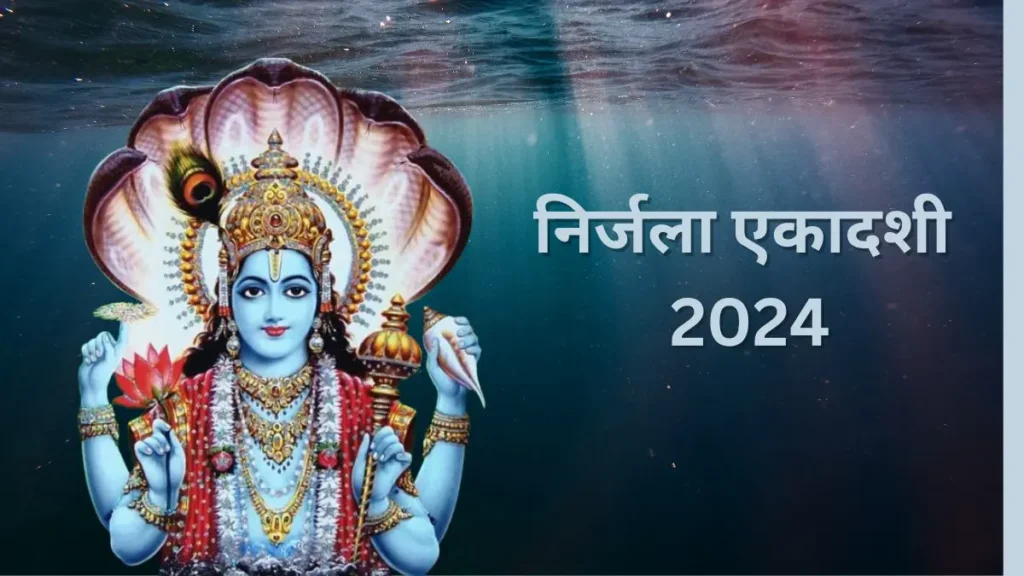 निर्जला एकादशी 2024