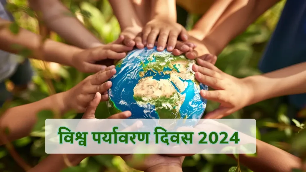 विश्व पर्यावरण दिवस 2024