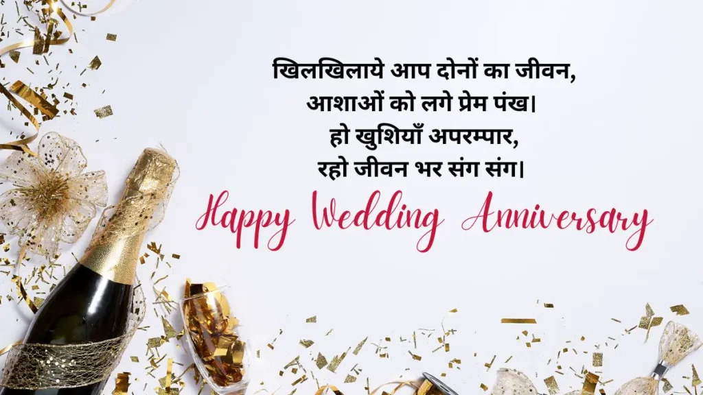 Wedding Anniversary Wishes in Hindi