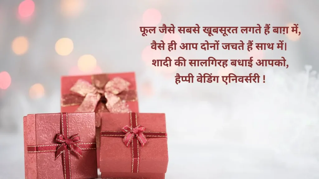 Wedding Anniversary Message in Hindi