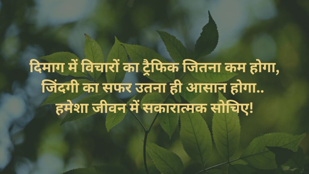 Positive Thoughts in Hindi for Students