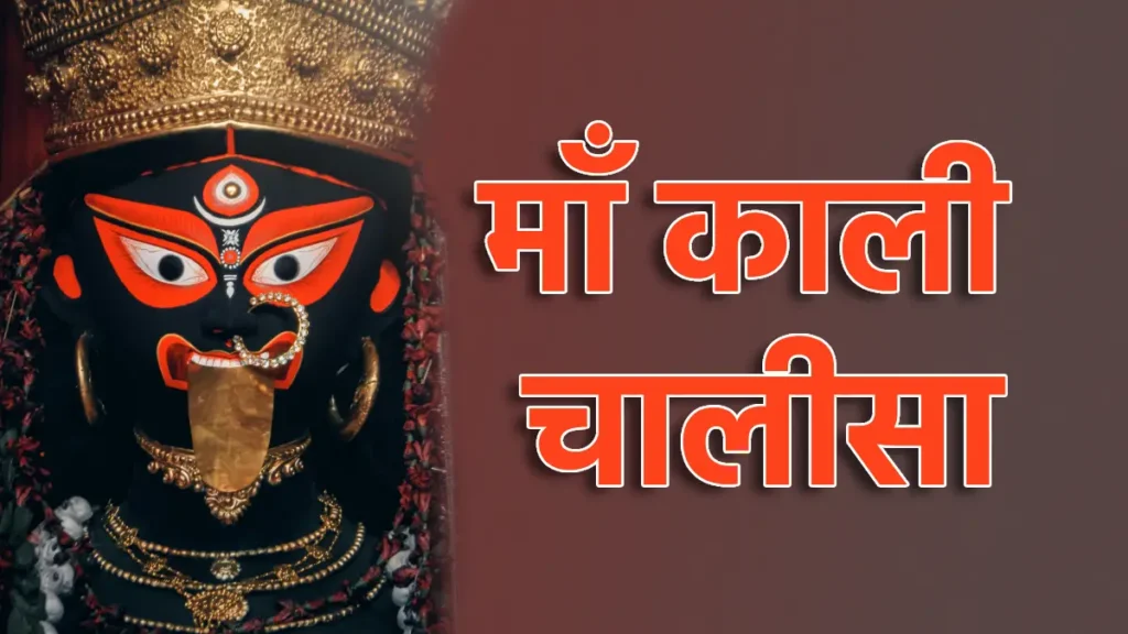 Maa Kali Chalisa Lyrics in Hindi