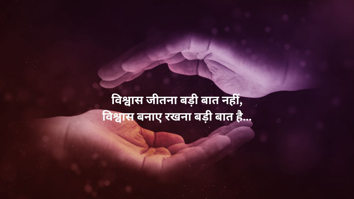 Trust Quotes in Hindi