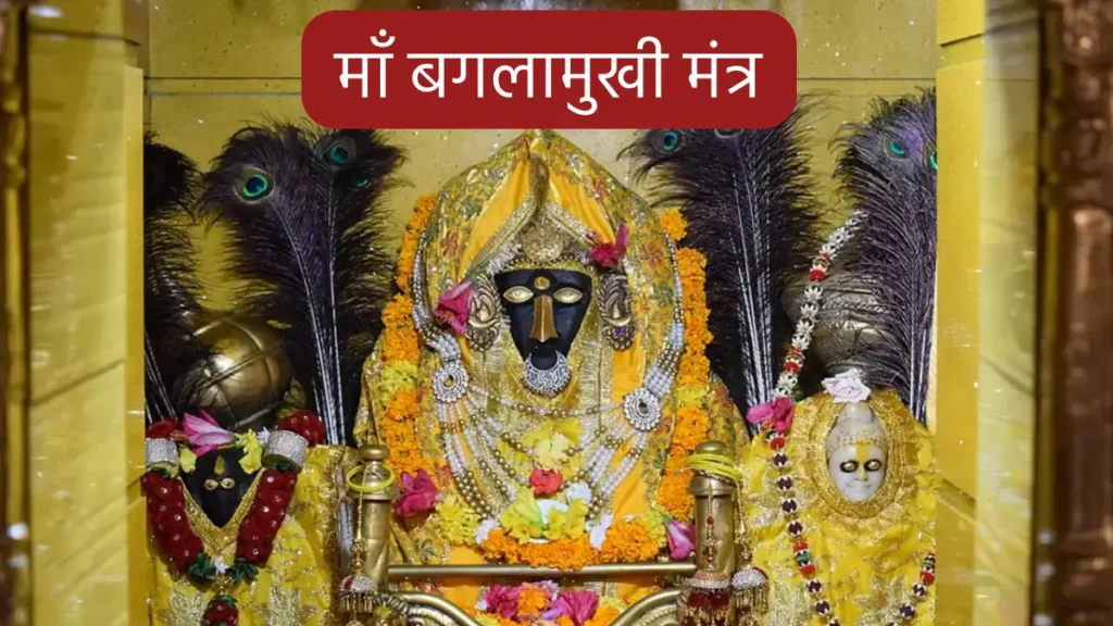 Baglamukhi Mata Mantra