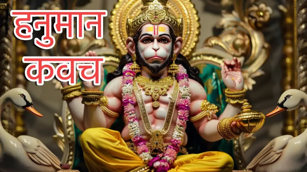 Panchmukhi Hanuman Kavach in Hindi