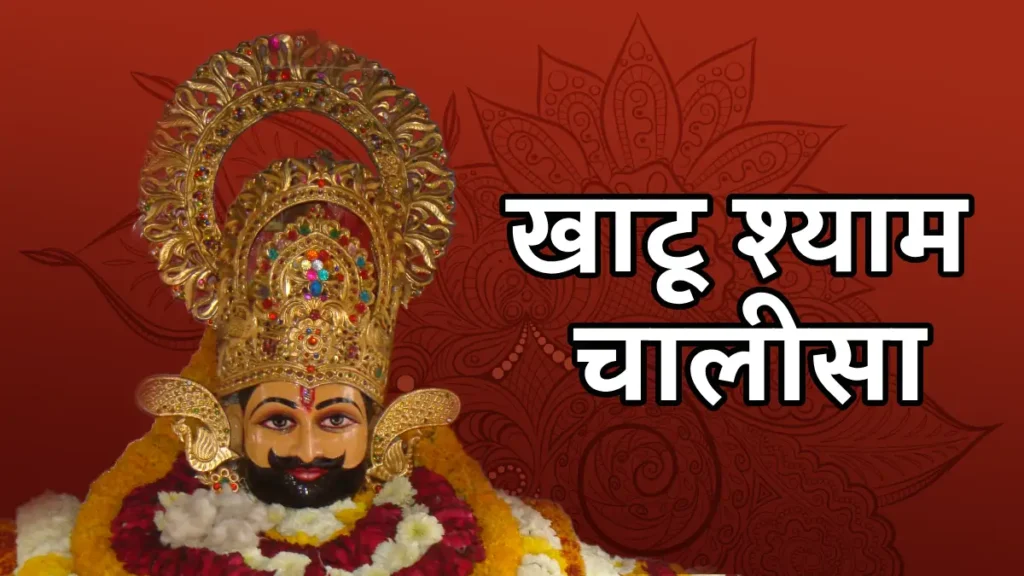 Khatu Shyam Chalisa Lyrics