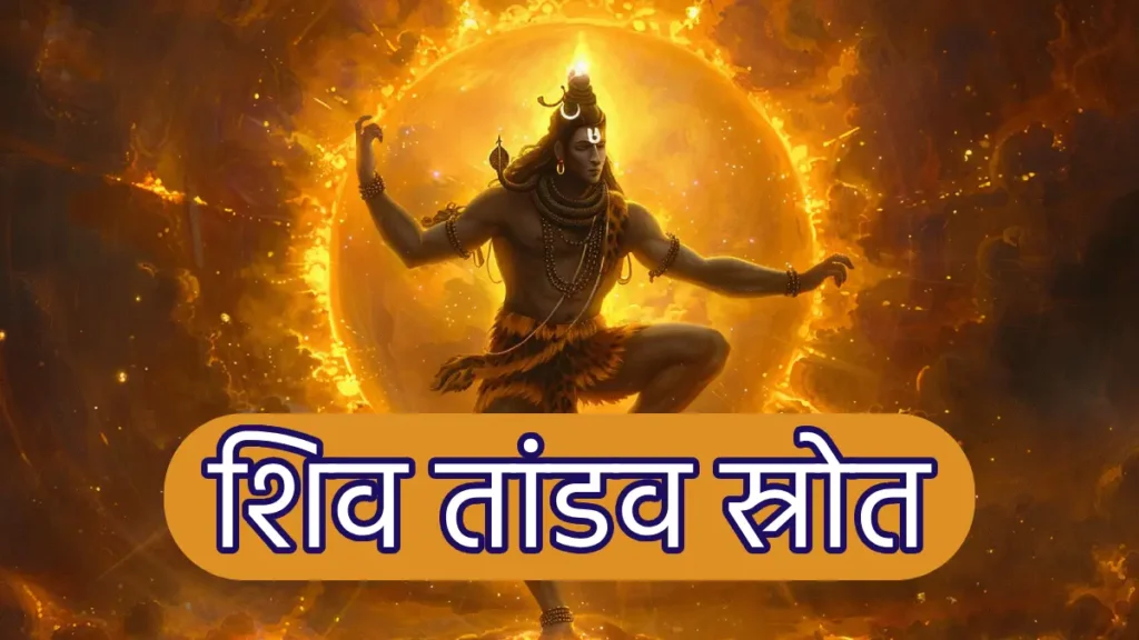 Shiv Tandav Stotram Lyrics in Hindi